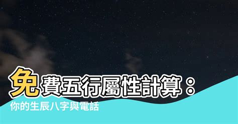 五行屬性計算|靈匣網生辰八字線上排盤系統